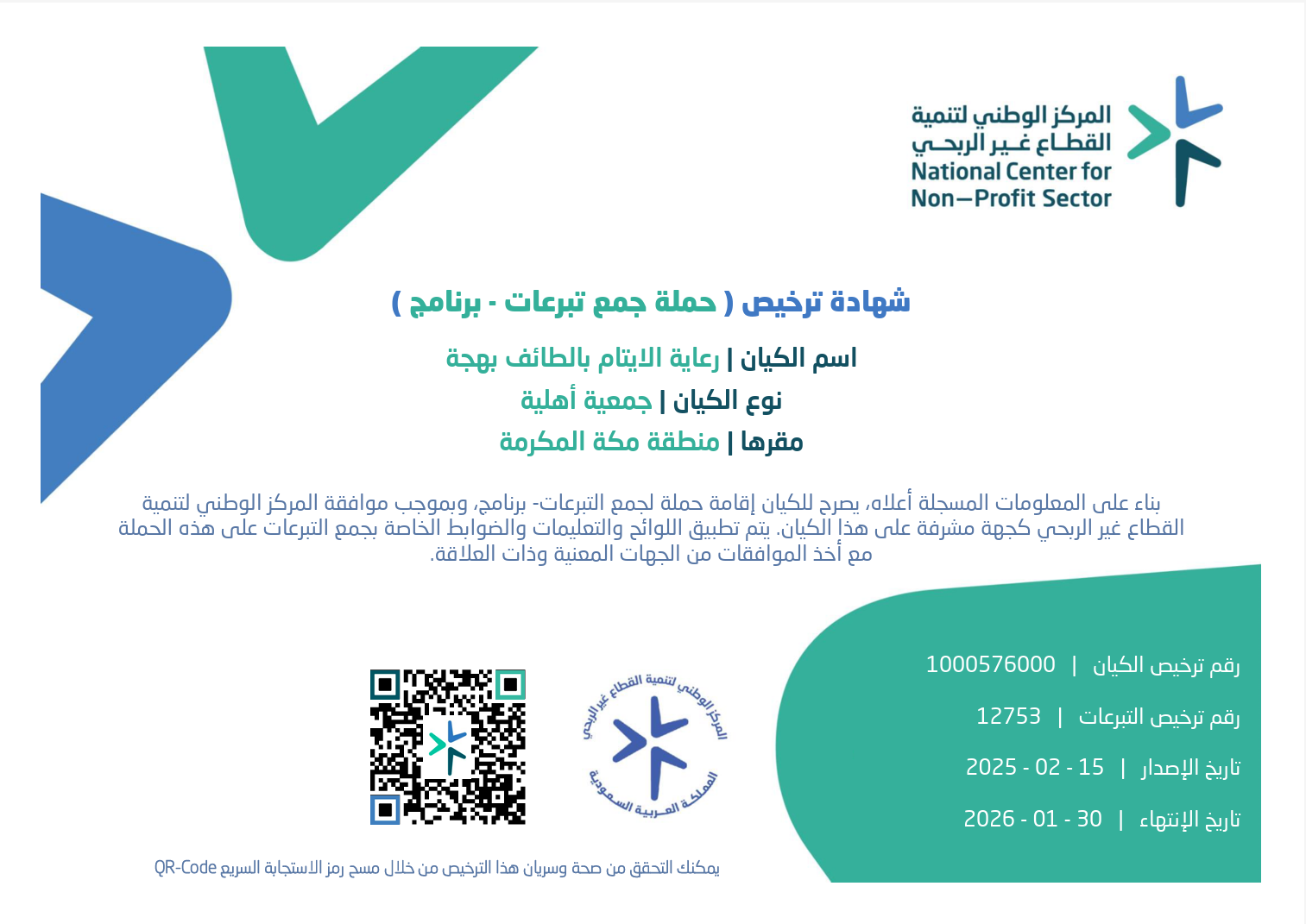 ترخيص حملة جمع التبرعات